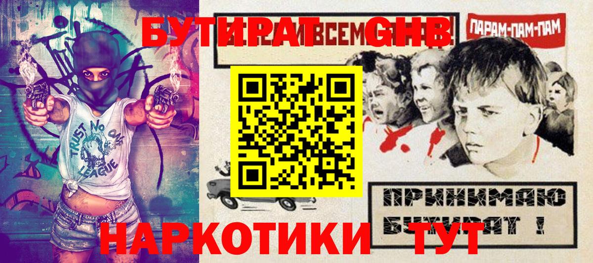 Бутират GHB Смоленск