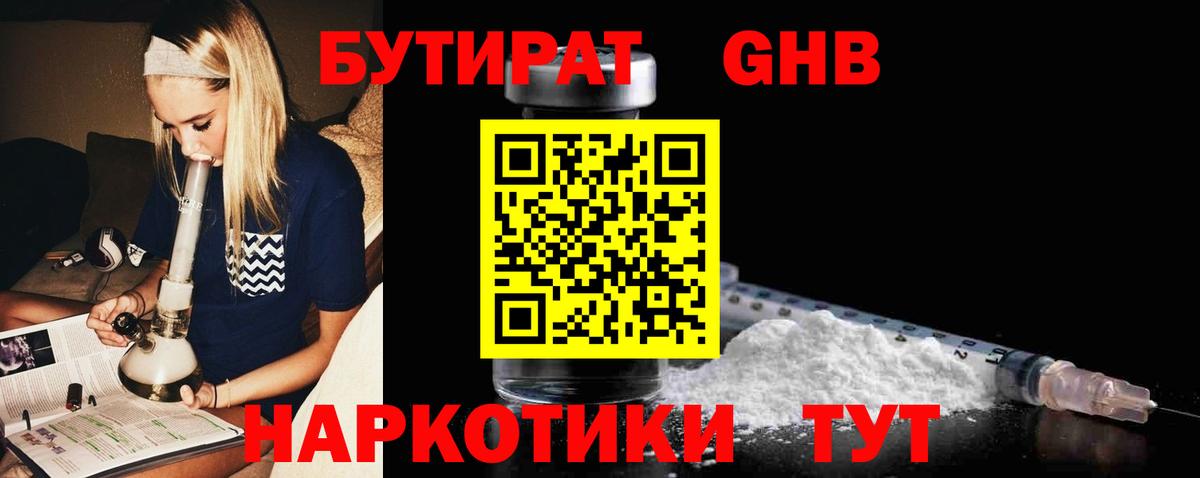 Смоленск  Бутират бутандиол  Вход с VPN 