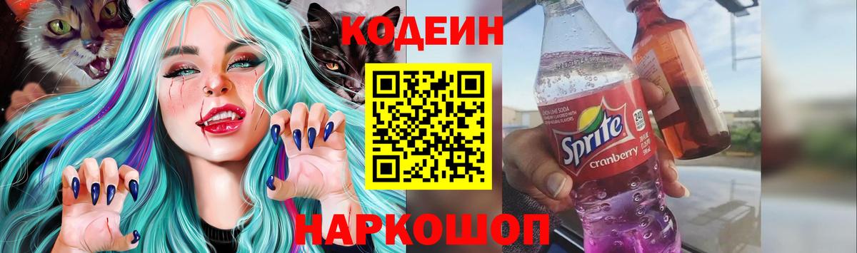 Codein Purple Drank  Кодеиновый сироп Lean напиток Lean (лин)  купить наркотики цена  Вход с VPN  Смоленск 